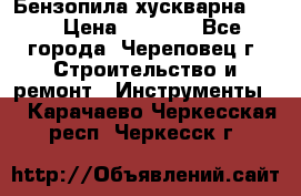 Бензопила хускварна 240 › Цена ­ 8 000 - Все города, Череповец г. Строительство и ремонт » Инструменты   . Карачаево-Черкесская респ.,Черкесск г.